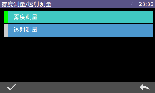雾度测量、透射测量选择界面
