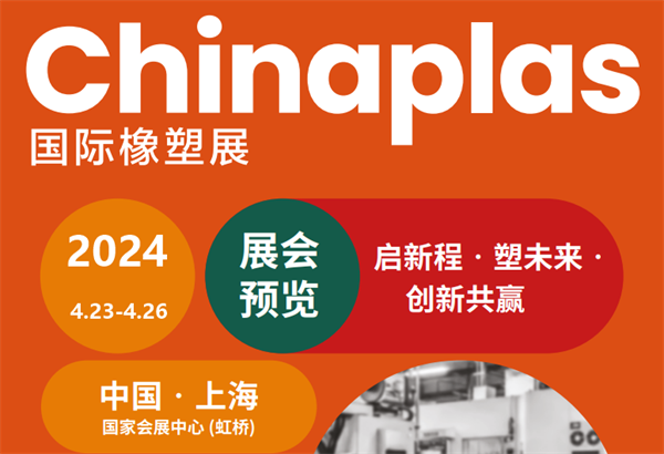 4月23 - 26日上海国际橡塑展，来不来？2