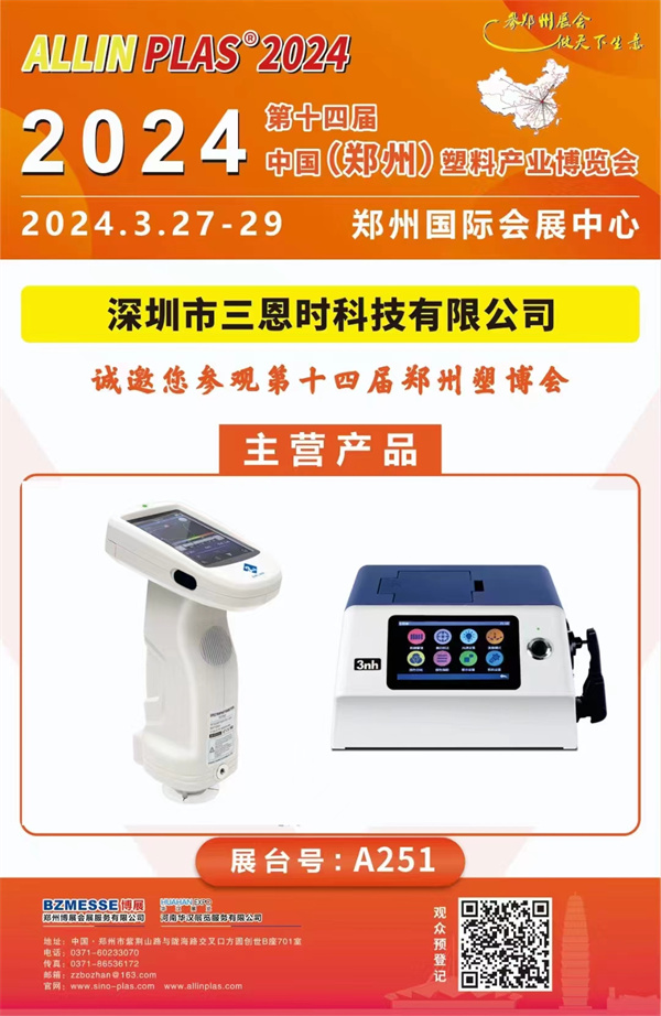 3月27-29日蜜桃AV噜噜一区二区三区小说在2024郑州塑博会等你