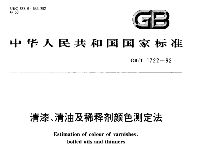 清漆、清油及稀释剂颜色测定法《GBT 1722-1992》6