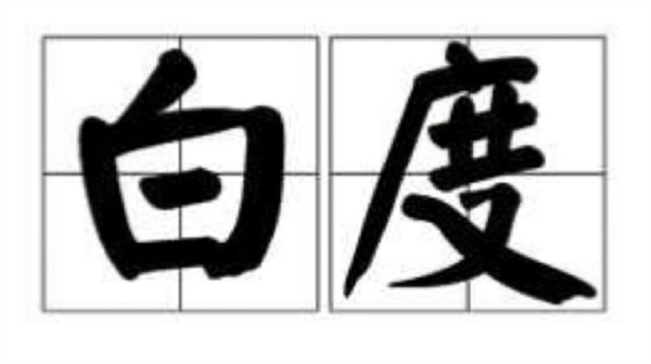 什么是白度？白度的测量方法有哪些？
