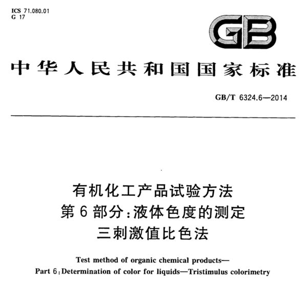 石油化工行业的色度测量标准有哪些？